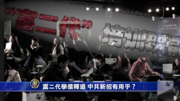 【禁闻】富二代学儒释道 中共新招有用乎？