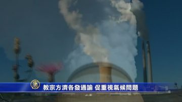 教宗方濟各發通諭 促重視氣候問題