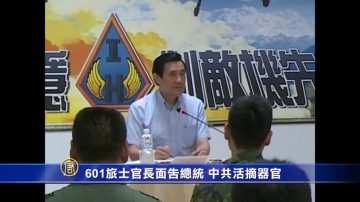 台士官長面告馬英九 中共活摘器官