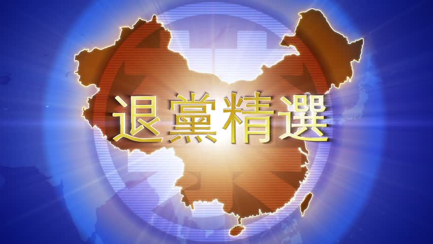 【禁闻】6月19日退党精选
