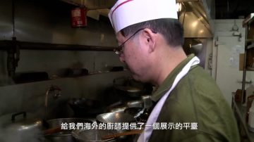 新唐人中国菜厨技大赛淮阳菜篇——王道生