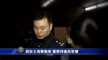 【禁闻】西安又现击毙案 警察持枪民众惧