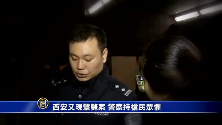 【禁聞】西安又現擊斃案 警察持槍民眾懼