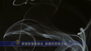 吸煙致慢阻肺炎 美國死因第三高