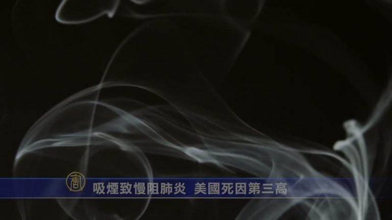 吸煙致慢阻肺炎 美國死因第三高