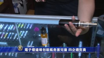 電子煙違規包裝瓶危害兒童 四企遭究責