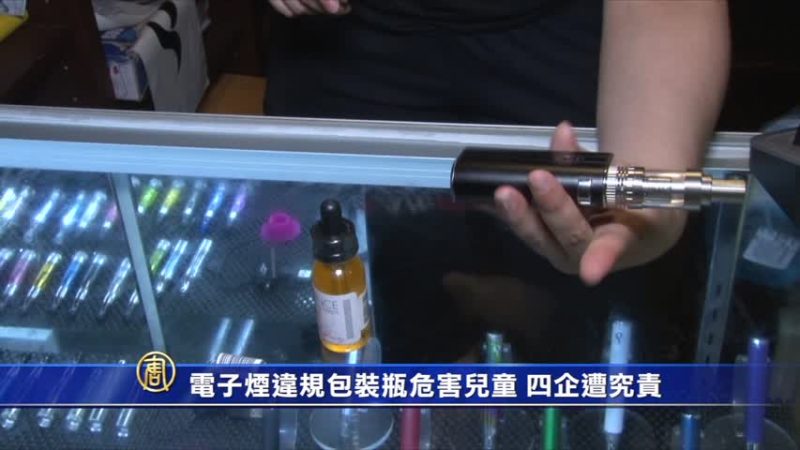 電子煙違規包裝瓶危害兒童 四企遭究責