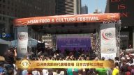 精彩纷呈 亚洲美食节表演片段集锦(1)