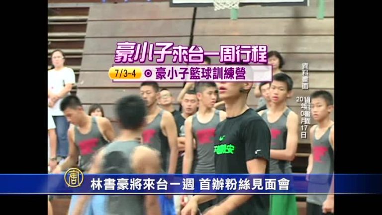 林書豪將來台一週 首辦粉絲見面會