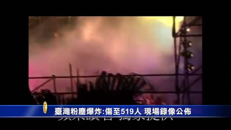 台灣粉塵爆炸 516人傷 現場錄像公布