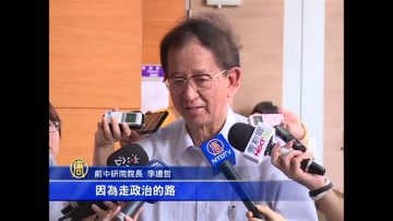 出现第三势力 李远哲：对台湾政治是好事