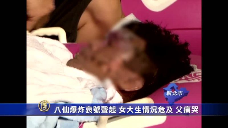 八仙爆炸哀号声起 女大生情况危及 父痛哭