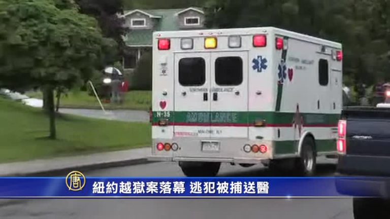 紐約越獄案落幕 逃犯被捕送醫