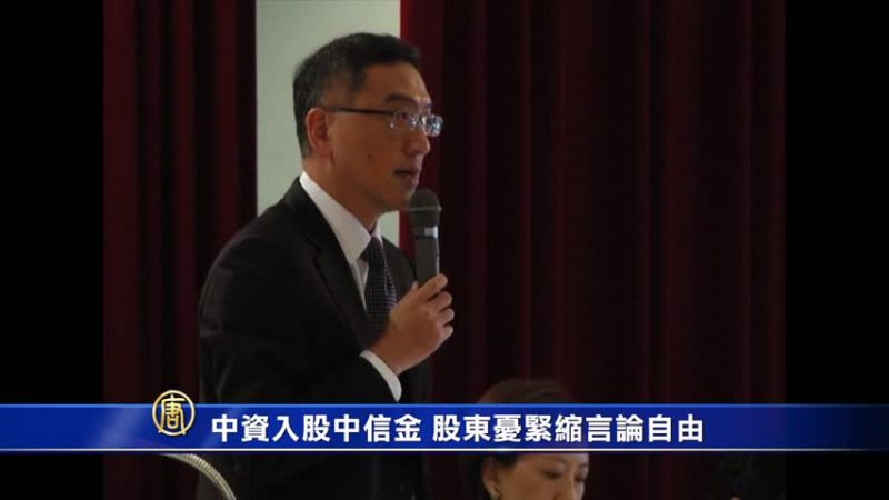 中資入股中信金 股東憂緊縮言論自由