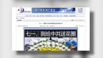 【禁聞】七一前 民間發起活動向中共送花圈