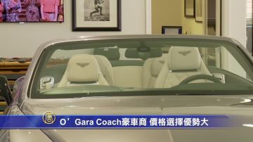 O'Gara Coach豪車商 價格選擇優勢大