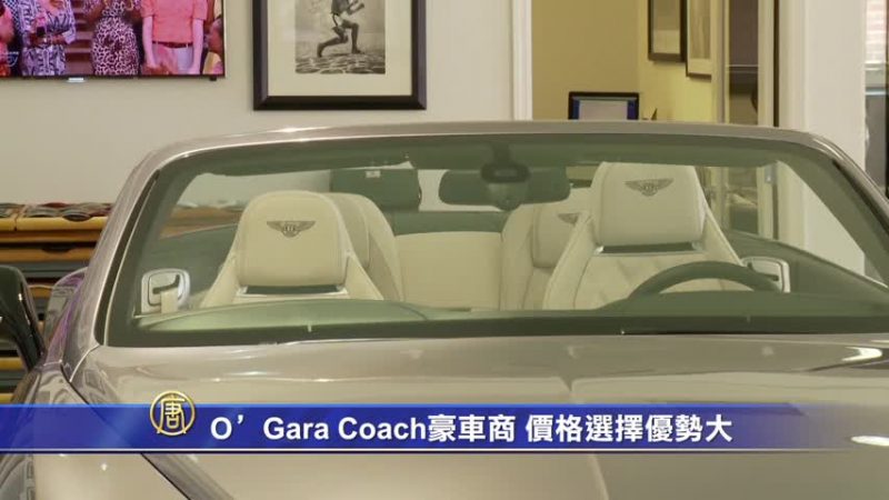 O'Gara Coach豪车商 价格选择优势大