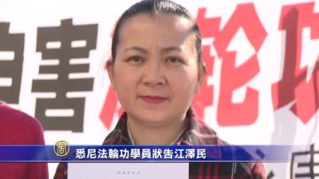 悉尼法轮功学员状告江泽民