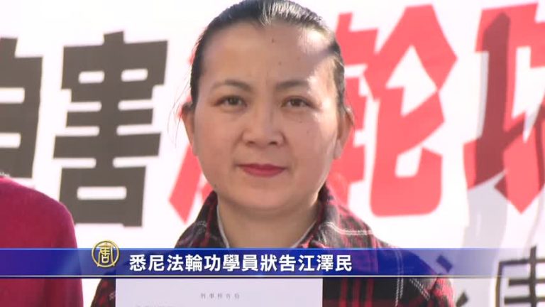 悉尼法輪功學員狀告江澤民
