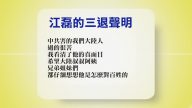 【禁闻】6月30日退党精选