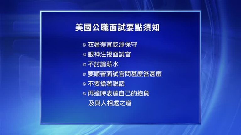 張曼君談美國公職面試要點須知