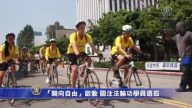 關注法輪功學員遺孤「騎向自由」活動啟動