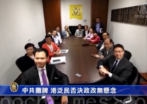 【禁聞】中共攤牌 港泛民否決政改無懸念