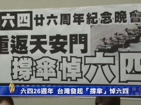 悼六四 台灣發起「撐傘」運動