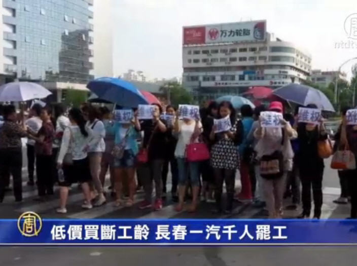 長春一汽千人罷工 抗議低價買斷工齡