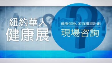 【广告】纽约华人健康巡回展 6月6日