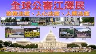 陆18省55县市 162人控告江泽民