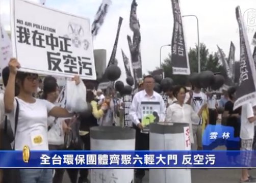 全臺環保團體齊聚六輕大門 反空污