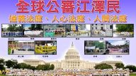 【热点互动】大陆多地现“诉江”潮 今非昔比？