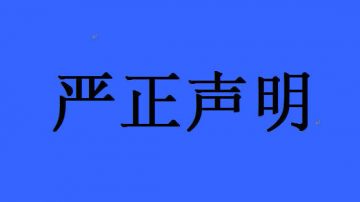 中國大陸全民反迫害大聯盟嚴正聲明