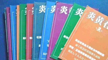 【禁聞】軍報攻擊炎黃春秋 被指江派攪局