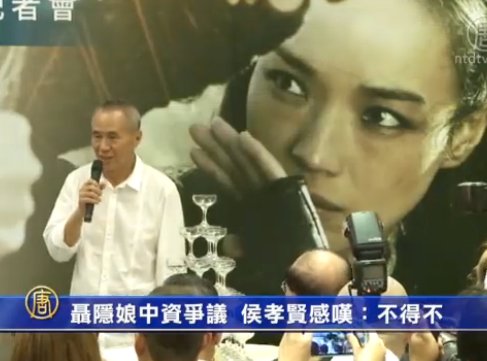 聶隱娘引中資爭議 侯孝賢感嘆：不得不