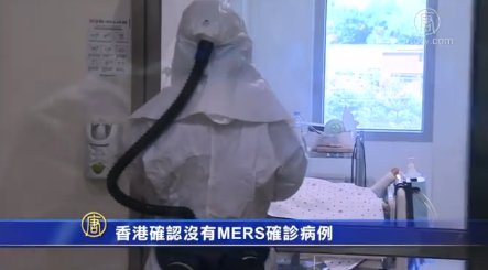 香港確認沒有MERS確診病例