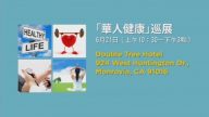 【廣告】加州華人健康巡展 6/21
