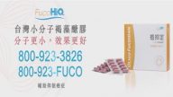 【广告】FucoHiQ褐抑定
