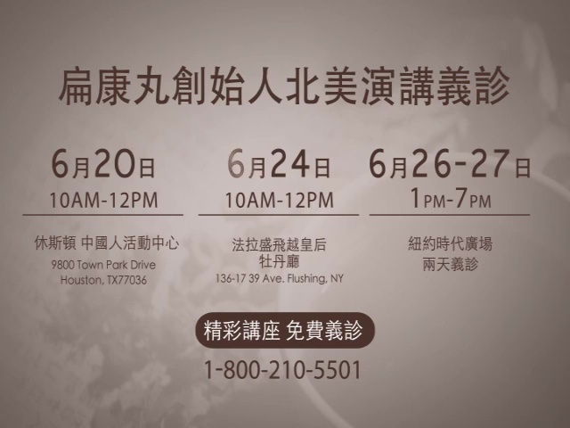 【廣告】韓醫徐孝錫 北美演講義診（休士頓+美東 6/20-6/27）