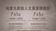 【广告】韩医徐孝锡 北美演讲义诊（美西 7/1+7/5）