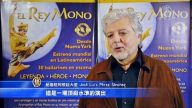 《西遊記》轟動阿根廷 外交官盛讚精彩