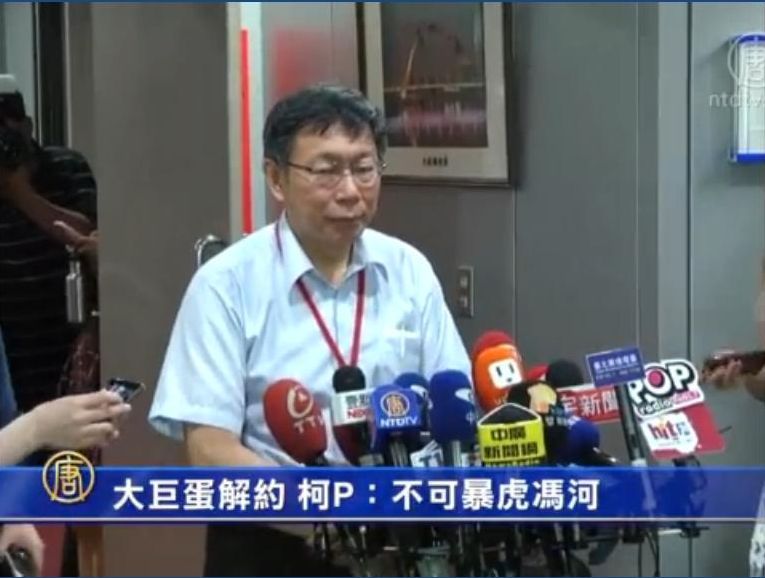 大巨蛋何不直接解約 柯P：不能暴虎馮河