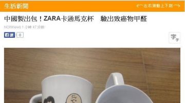 ZARA中國製馬克杯 甲醛三聚氰胺超標