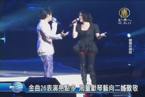 金曲26表演亮點多 周董獻琴藝向二姊致敬