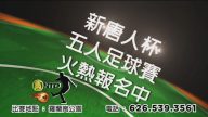 【广告】新唐人杯五人足球赛 火热报名中