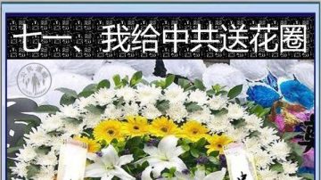 「七一、我給中共送花圈」大陸民眾的渴望