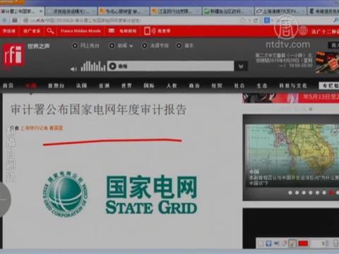 【今日点击】国家电网年度审计报告 意在曾庆红？