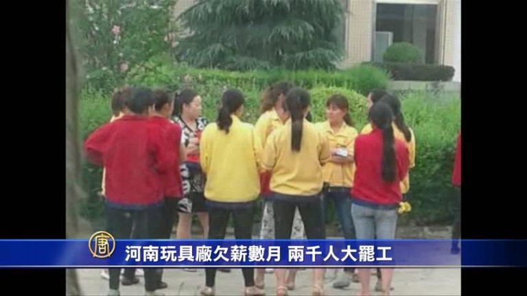 河南玩具廠欠薪數月 兩千人大罷工
