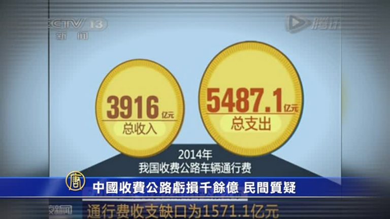 中國收費公路虧損千餘億 民間質疑